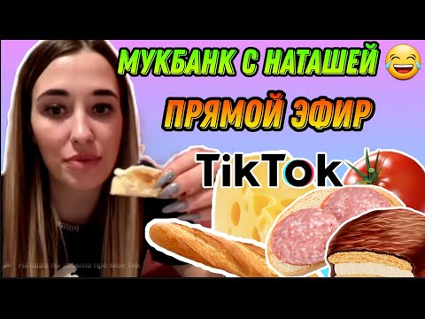 Видео: Мукбанк с тётей Наташей || Markovatl прямой эфир часть #1