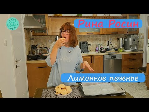 Видео: Лимонное печенье - Штрудель со вкусностями