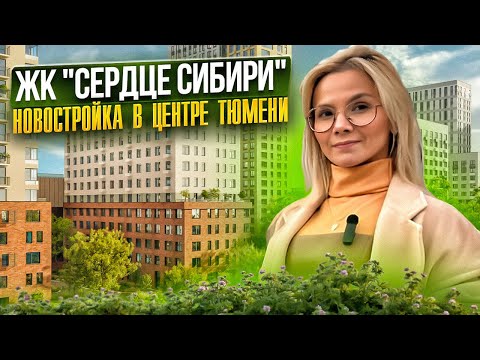 Видео: ЖК "СЕРДЦЕ СИБИРИ". Обзор новостройки Тюмени