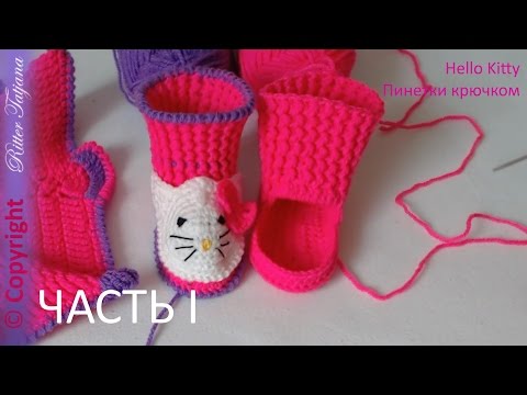 Видео: #83. Hello Kitty.  Пинетки крючком.  Часть 1 из 2 х.