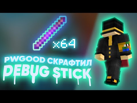 Видео: МШ3 | PWGOOD СКРАФТИЛ DEBUG STICK | ПУГОД ПОПАЛ В ПЛОХУЮ КОМПАНИЮ | пугод нарезки | @PWGood / Пугод
