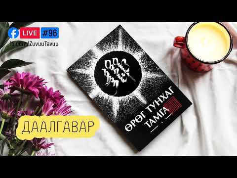 Видео: 96. Даалгавар