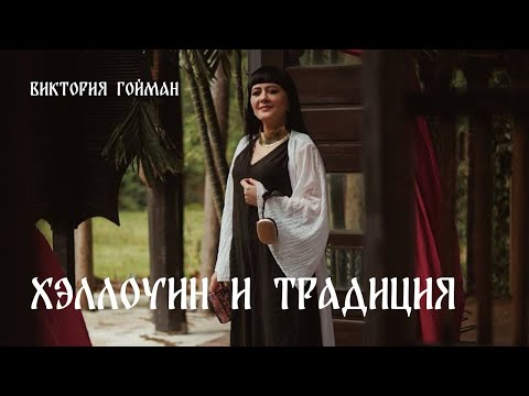 Видео: Хэллоуин и Традиция | Виктория Гойман 