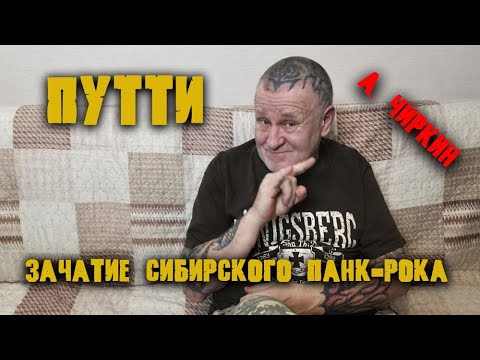 Видео: А. Чиркин из группы Путти про зачатие сибирского панка/интервью