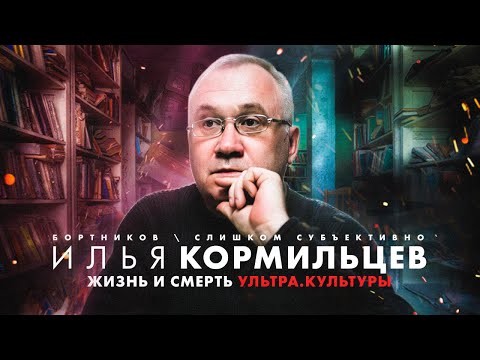 Видео: Илья Кормильцев: Жизнь и смерть издательства "Ультра.Культура". Что было после Наутилус Помпилиус.