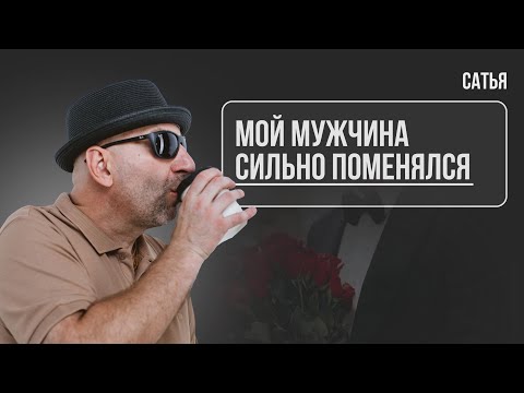 Видео: Сатья. Мой мужчина сильно поменялся