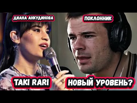 Видео: ДУХ ЗАХВАТЫВАЕТ ! НЕВЕРОЯТНАЯ РЕАКЦИЯ от БОДИБИЛДЕРА на ДИАНУ АНКУДИНОВУ с песней Taki Rari