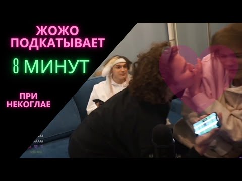 Видео: ЖОЖО ПОЦЕЛОВАЛ ДИПИНСА НА ГЛАЗАХ У НЕКОГЛАЯ