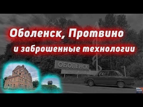 Видео: Оболенск, Протвино и остатки цивилизации / Obolensk, Protvino and the remnants of civilization