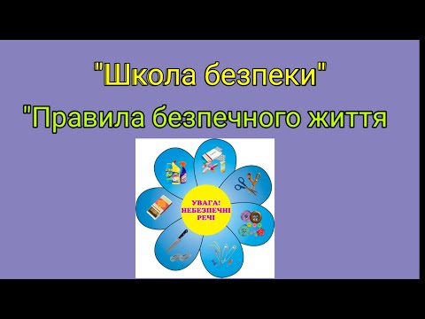 Видео: Школа безпеки "Правила безпечного життя"