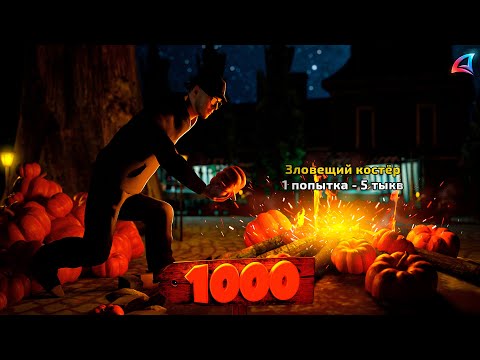 Видео: 🎃ОТКРЫЛ *5000 ТЫКВ на ЗЛОВЕЩЕМ КОСТРЕ* // Обновление Хэллоуин Arizona RP (samp)