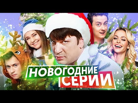 Видео: СЧАСТЛИВЫ ВМЕСТЕ / САШАТАНЯ / УНИВЕР (Новогодние серии)