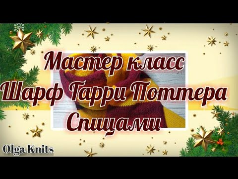Видео: Мастер класс: "Шарф Гарри Поттера", спицами.