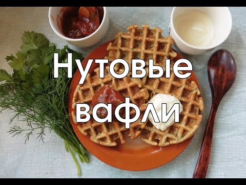 Видео: Нутовые вафли (плюс обычный котобонус, плюс апдейт по экзотическим овощам на моих грядках).