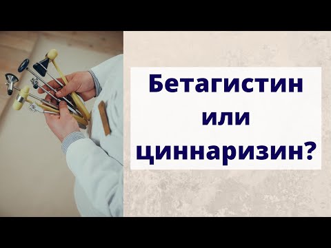 Видео: Бетагистин или циннаризин: для чего они и что лучше?