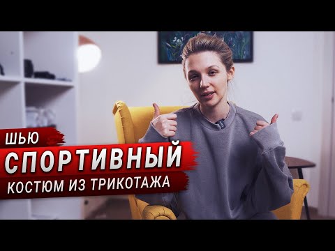 Видео: Шью спортивный костюм. Мой новый оверлок