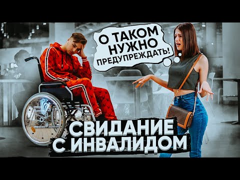 Видео: Свидание с инвалидом / Социальный Эксперимент