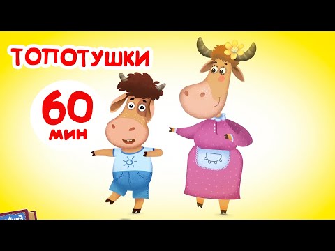 Видео: Бурёнка Даша. Топотушки. Сборник песен для детей