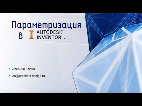 Видео: Параметризация в Autodesk Inventor