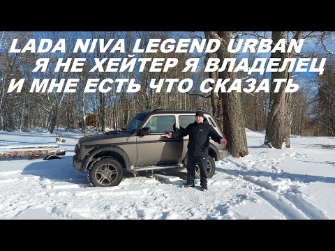 Видео: Нива Урбан Я не хейтер Я владелец И мне есть что сказать