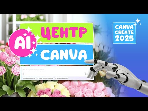 Видео: Canva AI Центр 2025 | Все новые функции в одном месте
