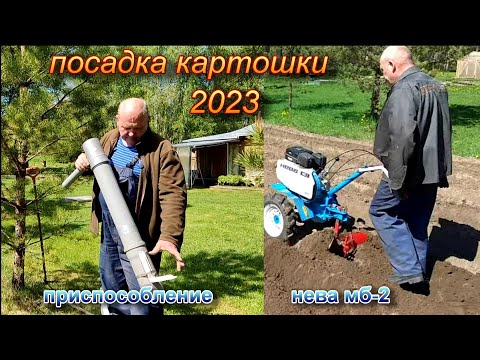 Видео: Посадка картошки.Приспособление.Нева мб-2.