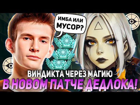 Видео: ДЖАМСАЙД ТЕСТИТ ВИНДИКТУ ЧЕРЕЗ МАГИЮ В НОВОМ ПАТЧЕ ДЕДЛОКА! | JAMSIDE VINDICTA DEADLOCK НАРЕЗКИ
