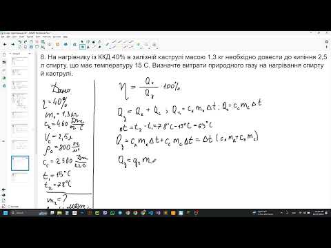 Видео: Фізика, 8 клас. Розв'язування задач з теми "ККД теплового двигуна" (8)