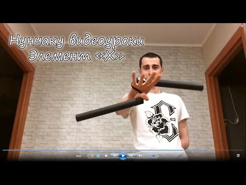Видео: Нунчаку видео уроки- элемент Х