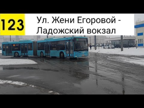 Видео: Автобус 123. Ул. Жени Егоровой - Ладожский вокзал