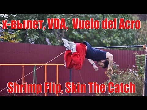 Видео: Школа турника 61 - Х-вылет / Shrimp Flip / Skin The Catch / Vuelo del Acro