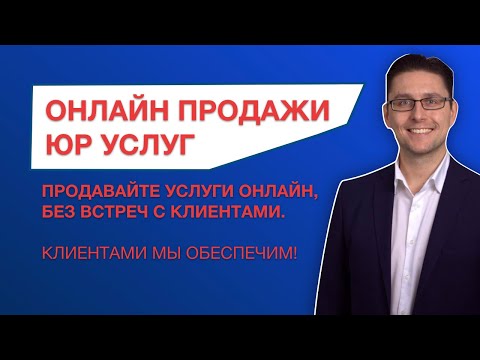 Видео: Как продавать юридические услуги онлайн (дистанционно)? Клиенты для юристов