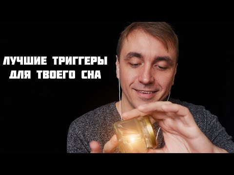 Видео: АСМР 10 ТРИГГЕРОВ ДЛЯ СНА