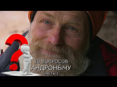 Видео: Десять вопросов Андронычу. Часть 3