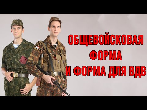 Видео: Отличие общевойсковой формы от формы для ВДВ 1969-2010. 69ка/Чешка/Афганка/Берёзка/Бутан/Флора