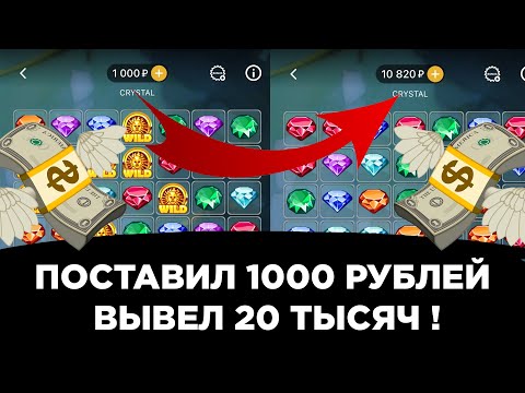 Видео: Поставил 1000 рублей в crystal на 1xbet | Вывел 20 тысяч | melbet | 888starz | занос в кристалл