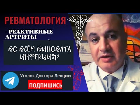 Видео: Реактивные артриты. Во всём виновата инфекция?