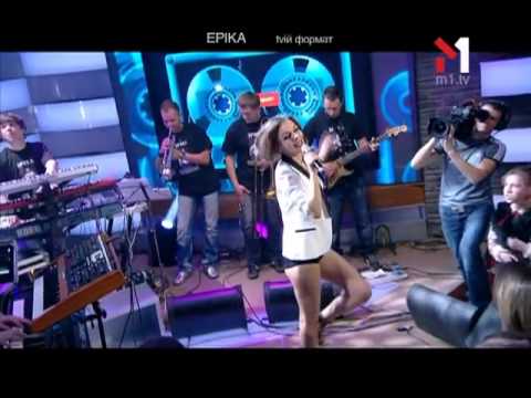 Видео: Еріка - С Первого Взгляда. tvій формат (06.10.12)