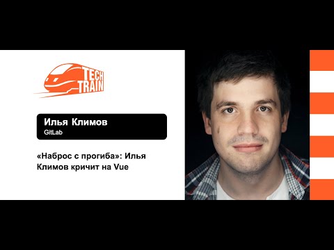 Видео: Илья Климов — «Наброс с прогиба»: Илья Климов кричит на Vue