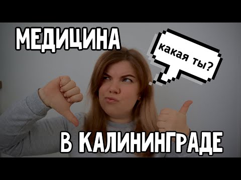Видео: МЕДИЦИНА В КАЛИНИНГРАДЕ / наш опыт / переезд в Калининград / Калининградская область