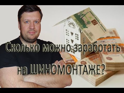 Видео: Сколько можно заработать на ШИНОМОНТАЖЕ?