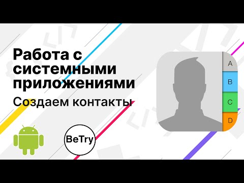 Видео: [Android] 10. Работа с системными приложениями