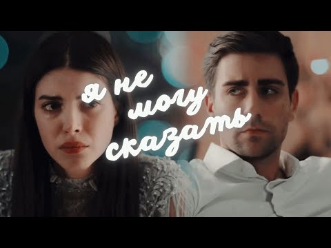 Видео: Yagiz & Hazan I Я не могу сказать