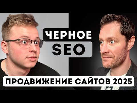 Видео: Черное SEO. Продвижение сайтов 2025.