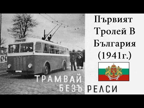 Видео: Първият Тролейбус В България (1941г.)
