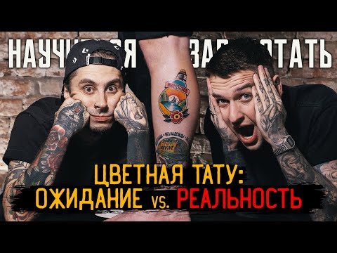 Видео: Как делать ЦВЕТНУЮ ТАТУИРОВКУ правильно? И как не надо! — НАУЧИТЬСЯ И ЗАРАБОТАТЬ #5