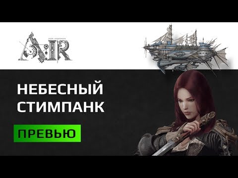 Видео: Ascent Infinite Realm ( A:IR ) Превью новой стимпанк ММОРПГ от создателей PUBG Классы ПвП Прокачка