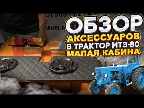 Видео: Обзор аксессуаров в кабину МТЗ 80(малая кабина). Акустическая полка, обшивка кабины, полка панели.