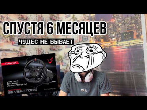 Видео: ЧТО СТАЛО С РУЛЁМ СПУСТЯ 6 МЕСЯЦЕВ?! РУЛЬ ARDOR GAMING Silverstone