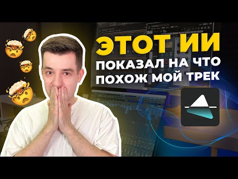 Видео: Эта НЕЙРОСЕТЬ находит референсы для СВЕДЕНИЯ и МАСТЕРИНГА!